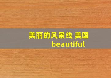 美丽的风景线 美国 beautiful